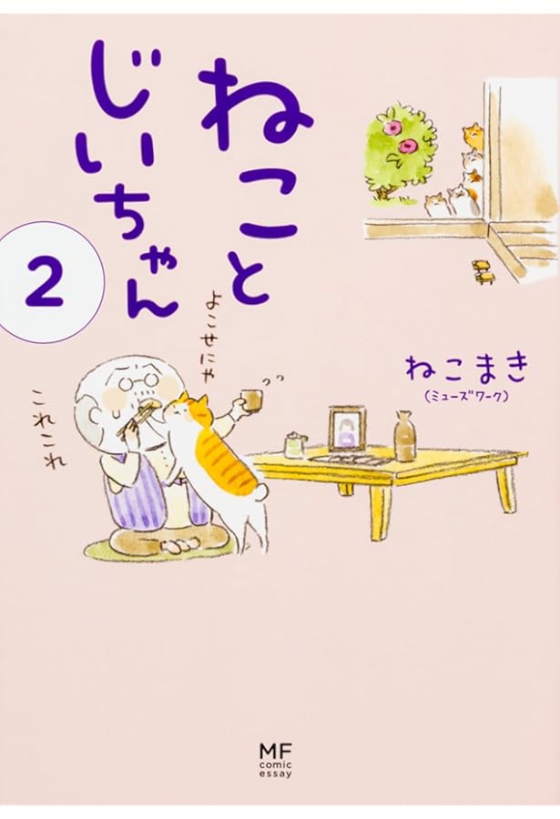 ねことじいちゃん コミック 1-10巻セット (KADOKAWA) | ねこまき